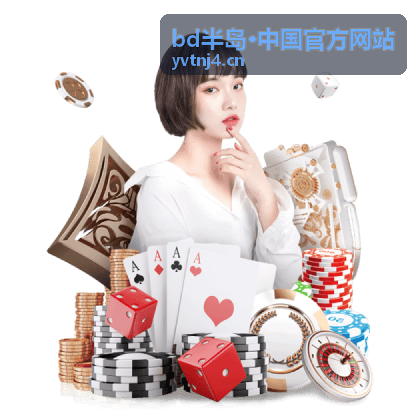 bd半岛·中国官方网站平台资讯与玩法指南封面